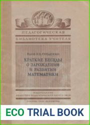Краткие беседы о зарождении математики