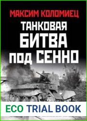 Танковая битва под Сенно. «Последний парад» мехкорпусов Красной Армии