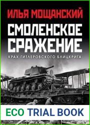 Смоленское сражение. Крах гитлеровского Блицкрига