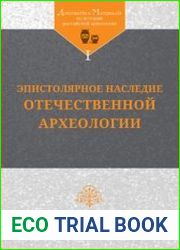 Эпистолярное наследие отечественной археологии