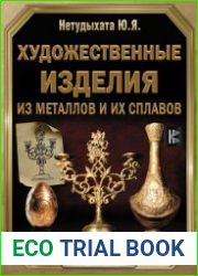 Художественные изделия из металлов и их сплавов