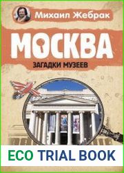 Москва. Загадки музеев