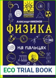 Физика на пальцах. В иллюстрациях