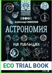 Астрономия на пальцах. В иллюстрациях