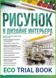 Рисунок в дизайне интерьера