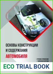 Основы конструкции и содержания автомобиля. Рулевое управление. Тормозная система. Пневматические системы автомобиля. Электрооборудование автомобиля. Содержание автомобиля