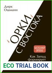 «Орки» с Востока. Как Запад формирует образ Востока. Германский сценарий