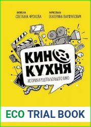Кинокухня. История и рецепты большого кино