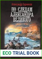 По следам Александра Великого