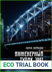 Инженерный тупик 1991