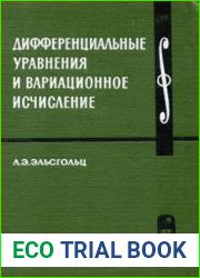 Дифференциальные уравнения и вариационное исчисление