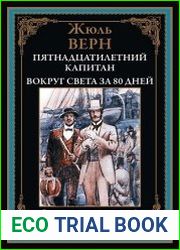 Пятнадцатилетний капитан. Вокруг света за 80 дней