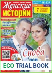 Женские Истории