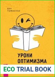 Уроки оптимизма. Сила позитива в преодолении депрессии