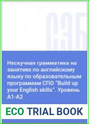 Нескучная грамматика на занятиях по английскому языку по образовательным программам СПО "Build up your English skills". Уровень A1-A2