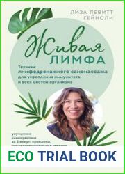 Живая лимфа. Техники лимфодренажного самомассажа для укрепления иммунитета и всех систем организма