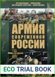 Армия современной России организация, униформа, наградная система, вооружение