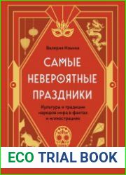 Самые невероятные праздники культура и традиции народов мира в фактах и иллюстрациях