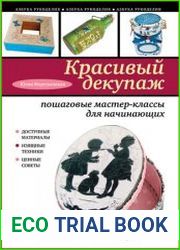 Красивый декупаж. Пошаговые мастер-классы для начинающих