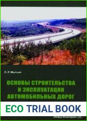Основы строительства и эксплуатации автомобильных дорог