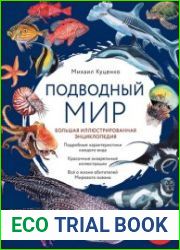 Подводный мир. Большая иллюстрированная энциклопедия