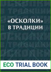 «Осколки» в традиции
