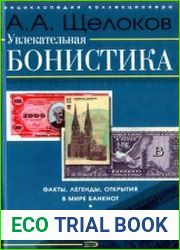Увлекательная бонистика Факты, легенды, открытия в мире банкнот