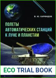Полеты автоматических станций к Луне и планетам
