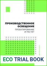 Производственное освещение проектирование и расчёт