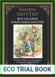 Все сказки о кролике Питере