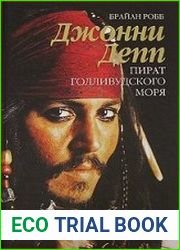 Джонни Депп. Пират Голливудского моря