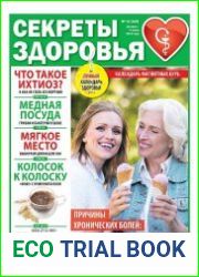 Секреты здоровья