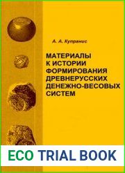Материалы к истории формирования древнерусских денежно-весовых систем