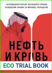 Нефть и кровь Беспощадная борьба наследного принца Саудовской Аравии за мировое господство