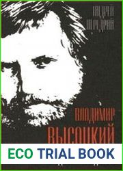 Владимир Высоцкий. Сто друзей и недругов