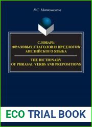 Словарь фразовых глаголов и предлогов английского языка / The Dictionary of Phrasal Verbs and Prepositions