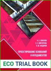 Проектирование оснований и фундаментов