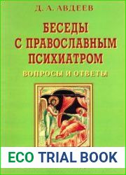 Беседы с православным психиатром. Вопросы и ответы. Святые отцы о болезнях и здоровье
