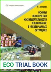 Основы обеспечения жизнедеятельности и выживание в чрезвычайных ситуациях