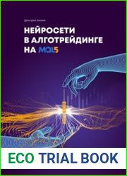 Нейросети в алготрейдинге на MQL5