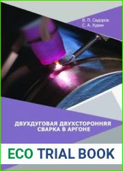 Двухдуговая двухсторонняя сварка в аргоне
