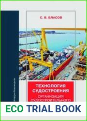Технология судостроения. Организация судостроительного производства