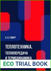 Теплотехника. Теплопередача и термодинамика