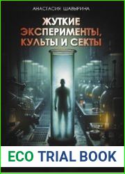 Жуткие эксперименты, культы и секты. Реальные истории