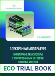 Электронная аппаратура. Биполярные транзисторы с изолированным затвором. Силовые модули