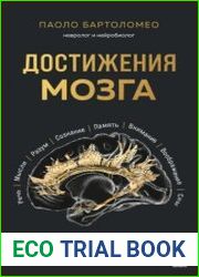 Достижения мозга. Как этот орган стал самой сложной и влиятельной частью тела человека