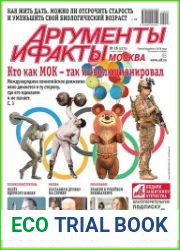 Аргументы и Факты. Москва