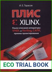 ПЛИС Xilinx. Языки описания аппаратуры VHDL и Verilog, САПР, приемы проектирования