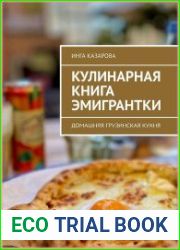 Кулинарная книга эмигрантки. Домашняя грузинская кухня
