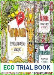 Розмальовка-антистрес. 100% задоволення!